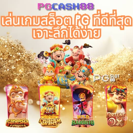 pg slot 888ทางเข้า